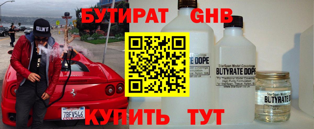 Бутират оксибутират Касимов