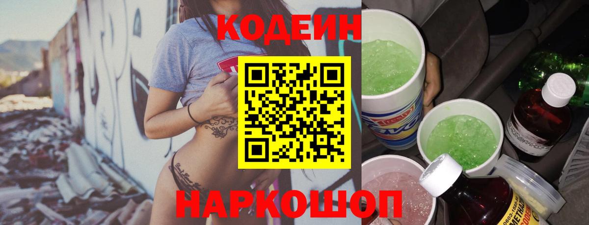 Кодеин Purple Drank Касимов
